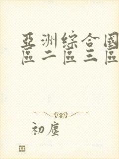 亚洲综合国产一区二区三区