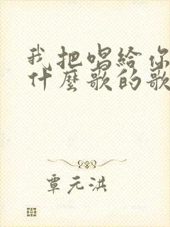 我把唱给你听是什么歌的歌词