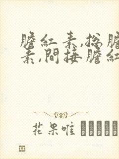 胆红素,总胆红素,间接胆红素都高怎么调理