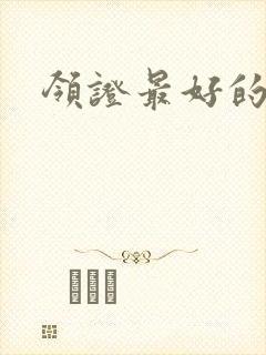 领证最好的日子