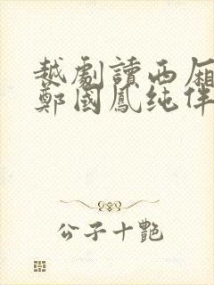 越剧读西厢伴奏郑国凤纯伴奏