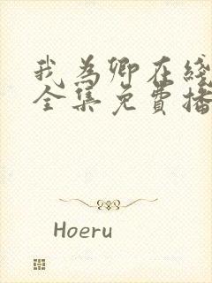 我为卿在线观看全集免费播放