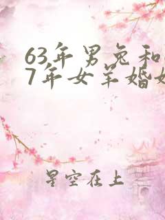 63年男兔和67年女羊婚姻好吗