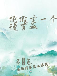 例假完一个星期后有血