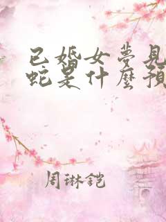 已婚女梦见好多蛇是什么预兆解梦