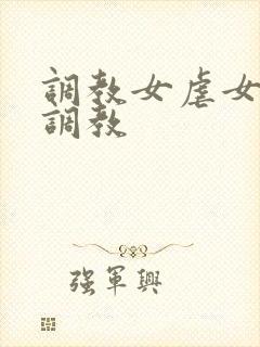 调教女虐女户外调教