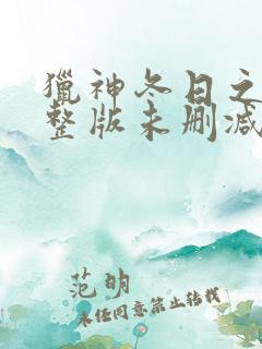 猎神冬日之战完整版未删减在线免费观看