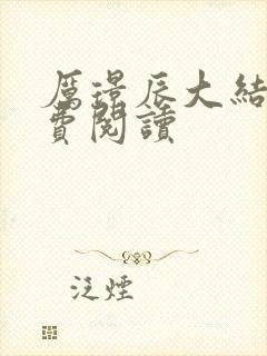 厉璟辰大结局免费阅读