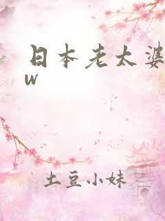 日本老太婆bbw
