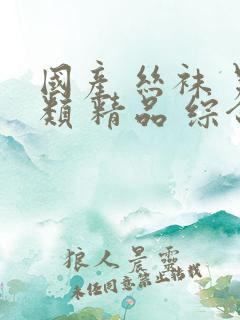 国产 丝袜 另类 精品 综合