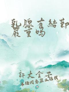 乳腺有结节3级严重吗