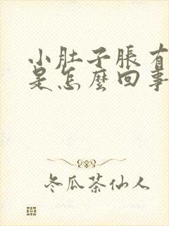 小肚子胀有尿意是怎么回事女性