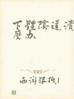 下体阴道溃烂怎么办