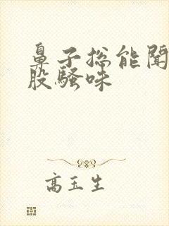 鼻子总能闻到一股骚味