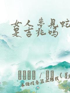 女人梦见蛇出洞是吉兆吗