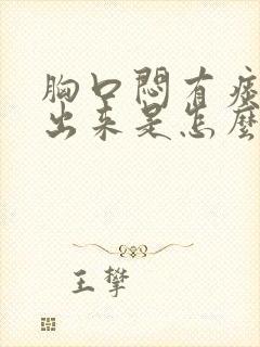 胸口闷有痰咳不出来是怎么回事