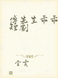 傅先生乖乖宠我短剧