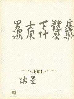 男士下体瘙痒潮湿用什么药膏