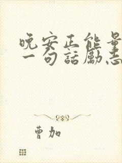 晚安正能量简单一句话励志