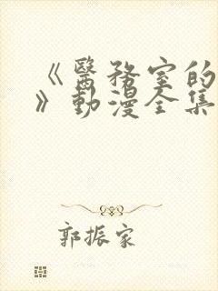 《医务室的秘密》动漫全集在线看