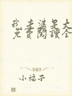 我老婆是大明星免费阅读全文