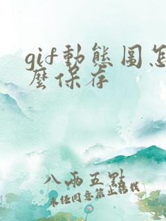 gif动态图怎么保存