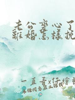 老公变心了非要离婚怎样挽留