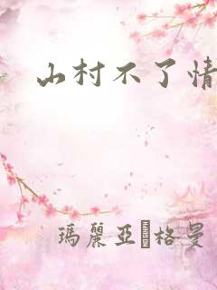 山村不了情