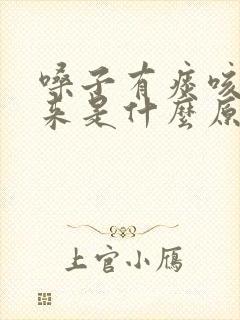 嗓子有痰咳不出来是什么原因