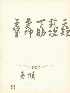 免费下载天降萌宝神助攻短剧