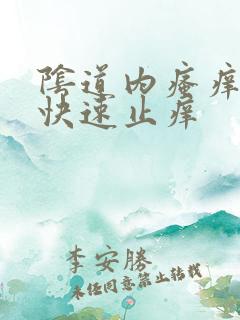 阴道内瘙痒怎么快速止痒