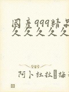 国产999精品久久久久久