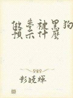 做梦被黑狗咬了预示什么