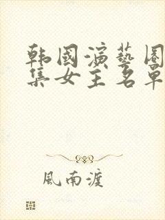 韩国演艺圈17集女主名单