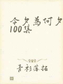 今夕为何夕短剧100集