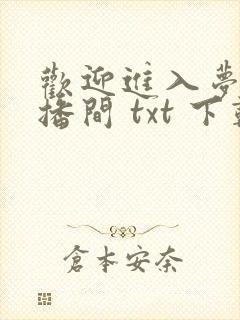 欢迎进入梦魇直播间 txt 下载