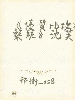 《优质rb攻略系统》沈芙