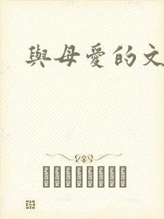与母爱的文章