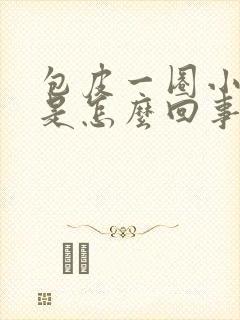 包皮一圈小疙瘩是怎么回事