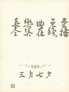 长乐曲免费观看全集在线播放高清