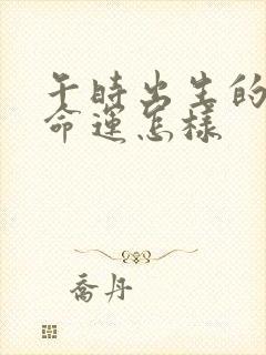 午时出生的男孩命运怎样