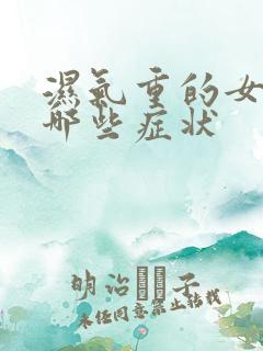 湿气重的女人有哪些症状