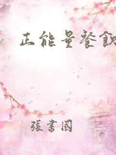 正能量餐饮句子