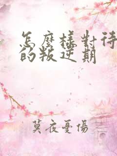 怎么样对待孩子的叛逆期