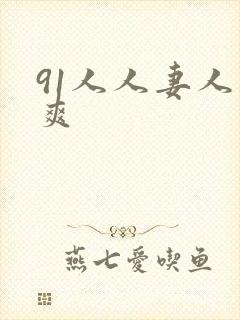 91人人妻人人爽