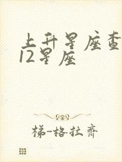 上升星座查询表12星座