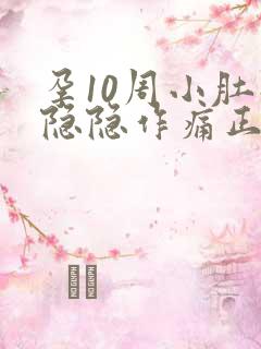 孕10周小肚子隐隐作痛正常吗