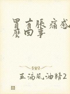 胃有胀痛感是怎么回事