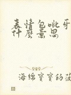 表情包呲牙笑是什么意思