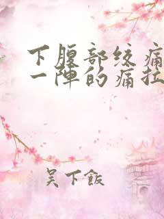 下腹部绞痛一阵一阵的痛拉肚子